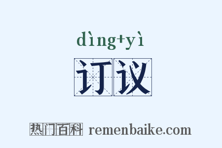 订议是什么意思的图片